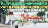 男生一瘸一拐出考场家长飞奔搀扶 实在太暖心了