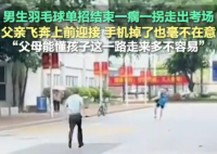男生一瘸一拐出考场家长飞奔搀扶 实在太暖心了