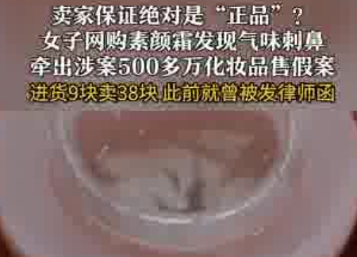 成本9元素颜霜标38元卖出500多万 究竟是怎么回事？
