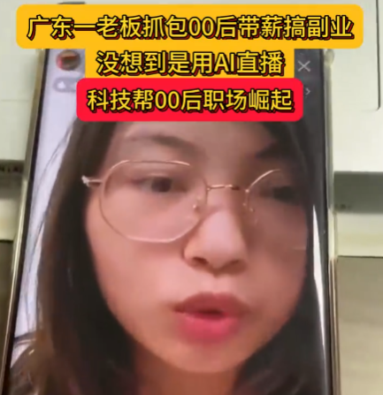 老板刷到00后员工上班直播搞副业 实在太意外了