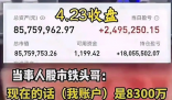 男子称炒股11年赚6000多万 到底是不是真的？