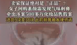 成本9元素颜霜标38元卖出500多万 究竟是怎么回事？