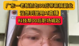 老板刷到00后员工上班直播搞副业 实在太意外了