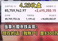 男子称炒股11年赚6000多万 到底是不是真的？