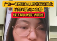 老板刷到00后员工上班直播搞副业 实在太意外了