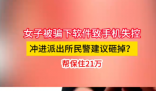 女子手机失控冲进派出所民警让砸掉 究竟是怎么回事？