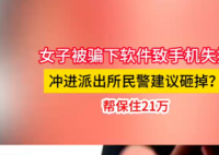 女子手机失控冲进派出所民警让砸掉 究竟是怎么回事？