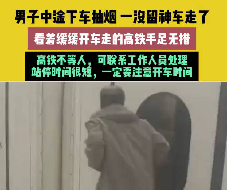 男子乘高铁中途下车抽烟结果车走了 始料未及真相简直太意外了