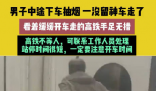 男子乘高铁中途下车抽烟结果车走了 始料未及真相简直太意外了
