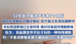 女子做流产手术7个月后查出癌症 这也太悲剧了