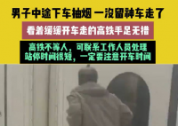 男子乘高铁中途下车抽烟结果车走了 始料未及真相简直太意外了