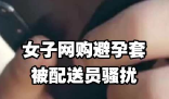 网购避孕套被配送员骚扰女子发声 到底是什么情况？
