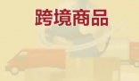保税仓发货保健品不等于真进口 为什么引争议？
