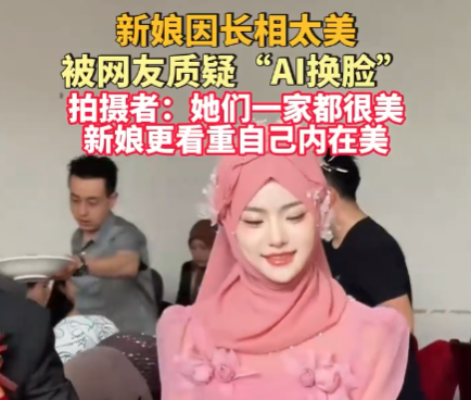 新娘因长相太美被质疑AI换脸 事件始末2025最新消息