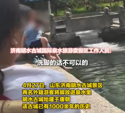 两外国游客将脚放进济南古城泉水里 画面曝光简直太意外了