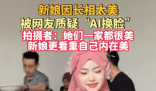 新娘因长相太美被质疑AI换脸 事件始末2025最新消息