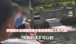 两外国游客将脚放进济南古城泉水里 画面曝光简直太意外了