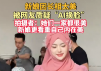 新娘因长相太美被质疑AI换脸 事件始末2025最新消息