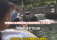两外国游客将脚放进济南古城泉水里 画面曝光简直太意外了