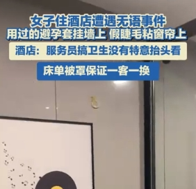 酒店回应墙上挂避孕套窗帘粘假睫毛 实在太让人恶心了