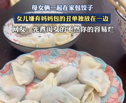 女儿嫌弃妈妈包的饺子不好看 到底是什么样的？