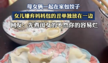 女儿嫌弃妈妈包的饺子不好看 到底是什么样的？