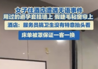 酒店回应墙上挂避孕套窗帘粘假睫毛 实在太让人恶心了