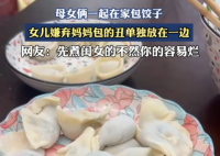女儿嫌弃妈妈包的饺子不好看 到底是什么样的？