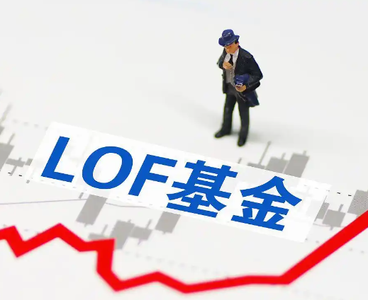 缺吸引力 LOF成被市场遗忘的角落 为什么引争议？