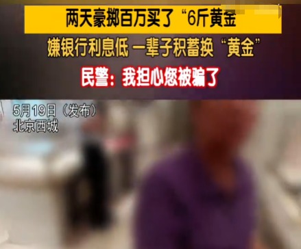 大爷嫌银行利息低花百万买6斤黄金 这也太疯狂了