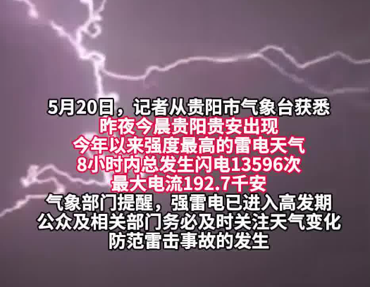 520凌晨贵阳8小时13596次闪电 实在太恐怖了