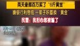 大爷嫌银行利息低花百万买6斤黄金 这也太疯狂了