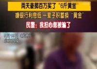 大爷嫌银行利息低花百万买6斤黄金 这也太疯狂了