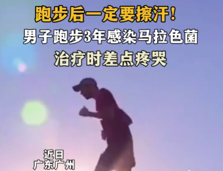 男子跑步后未擦汗感染马拉色菌 究竟是怎么回事？