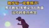 男子跑步后未擦汗感染马拉色菌 究竟是怎么回事？