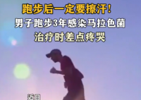 男子跑步后未擦汗感染马拉色菌 究竟是怎么回事？
