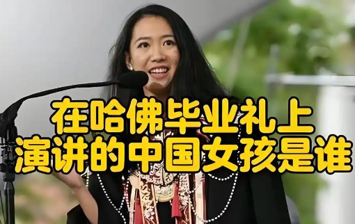 哈佛演讲的中国女生否认走后门入学 究竟是怎么回事？