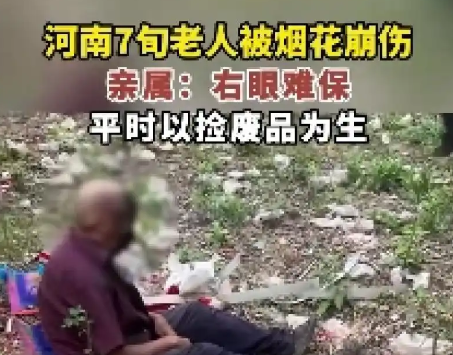 河南七旬老人捡烟花被崩伤 右眼保不住了脑部也受了伤
