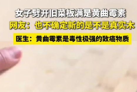 女子劈开用几年的菜板满是黄曲霉素 实在太吓人了