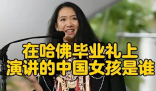 沈逸评哈佛华人女留学生演讲 事件始末2025最新消息