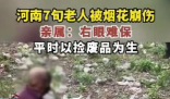 河南七旬老人捡烟花被崩伤 实在太悲剧了