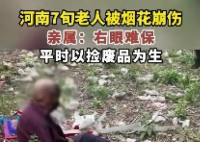 河南七旬老人捡烟花被崩伤 实在太悲剧了