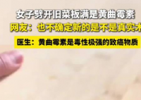 女子劈开用几年的菜板满是黄曲霉素 实在太吓人了