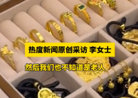 老两口托运行李后近90克金饰丢失 背后真相实在让人惊愕