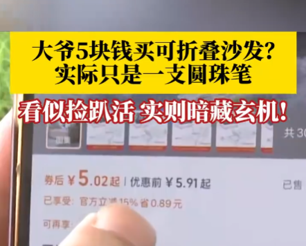 大爷5块钱买折叠沙发到手竟是支笔 这也太无语了