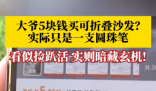 大爷5块钱买折叠沙发到手竟是支笔 这也太无语了