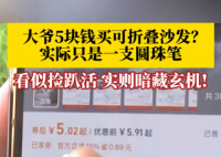 大爷5块钱买折叠沙发到手竟是支笔 这也太无语了