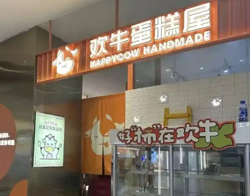 突然“暴雷”网红烘焙品牌倒闭 真相简直太意外了