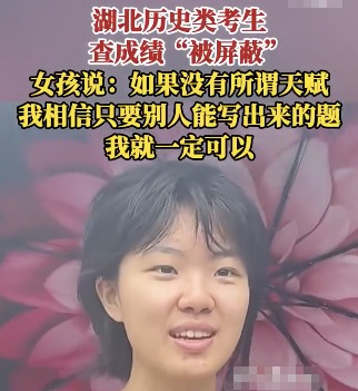 成绩被屏蔽女孩坚信不存在智商差距 到底是不是真的？
