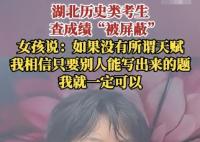 成绩被屏蔽女孩坚信不存在智商差距 到底是不是真的？